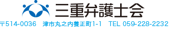 三重弁護士会