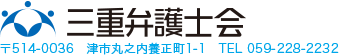 三重弁護士会
