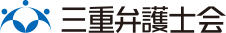 三重弁護士会